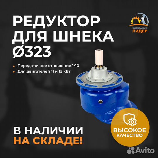 Редуктор цилиндрический для шнека 323 мм