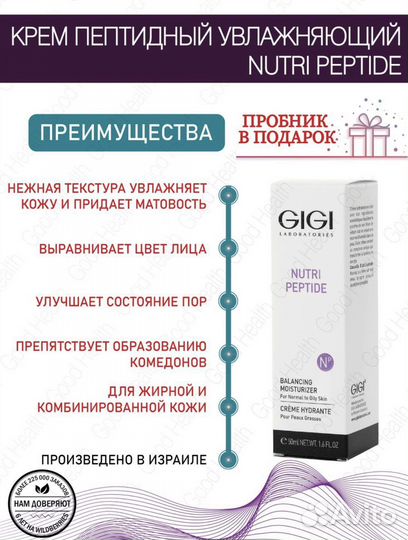 Косметика gigi nutri peptide