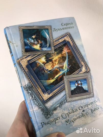 Книга Сергей Лукьяненко Рыцари сорока островов