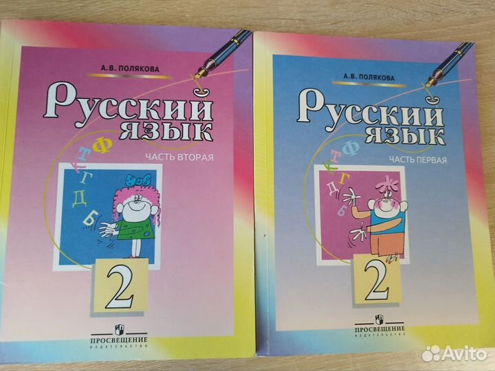 Книги 2 кл. Русский язык Полякова А.В