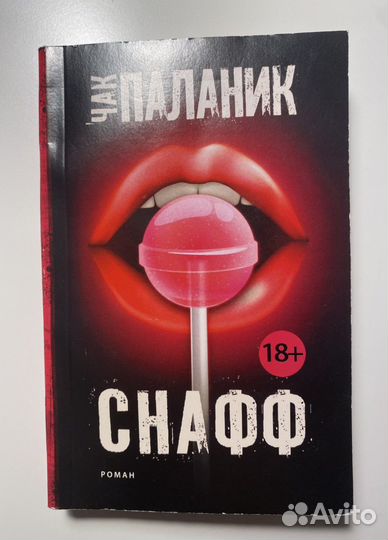 Чак Паланик «Снафф»