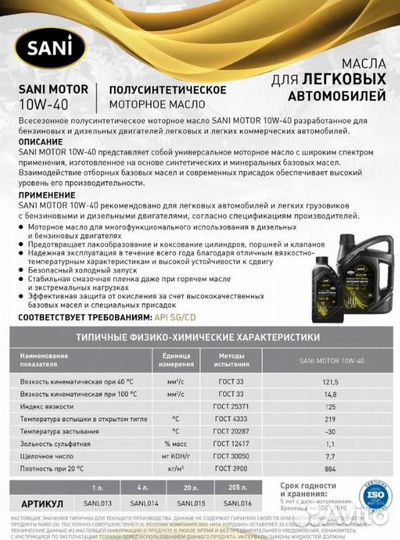 Моторное масло sani Motor 10W40 API SG/CD 205л
