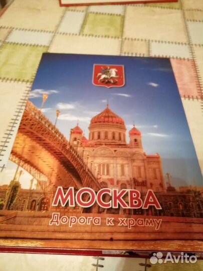 Книга Москва. Дорога к храму