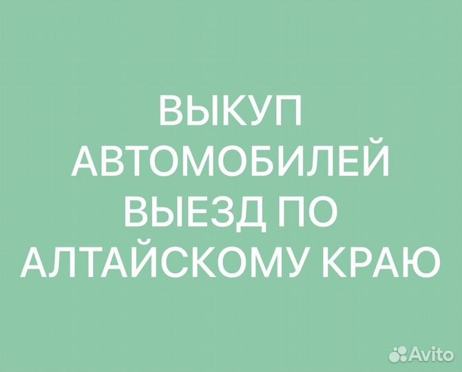 Выкуп АВТО В алтайском крае