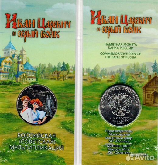 25 рублей 2022 Иван Царевич цветная и обычная
