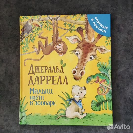 Книга Джеральд Даррелл Малыш идёт в зоопарк