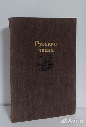 Русская басня 1986 г