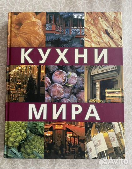 Кухни Мира