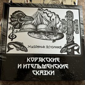 Книга.Корякские и ительменские сказки