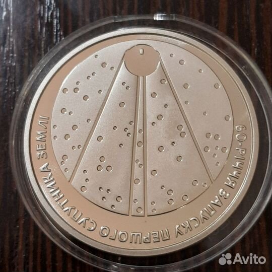 5 гривен. 60 лет запуска первого спутника земли