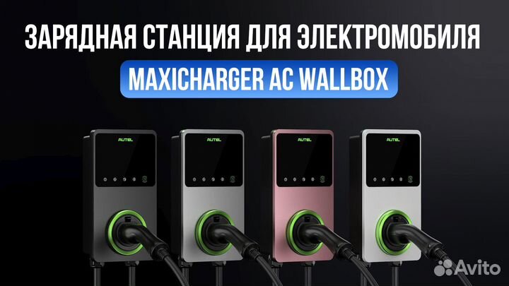 Зарядная станция autel MaxiCharger AC