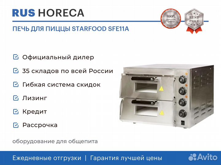 Печь для пиццы starfood SFE11A