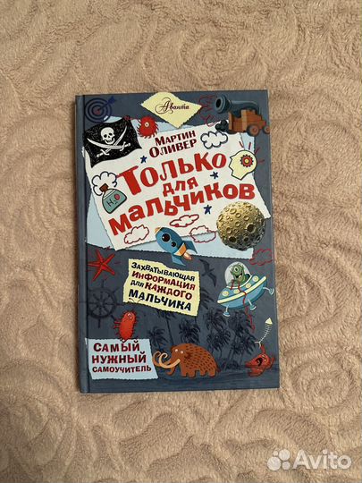 Только для мальчиков
