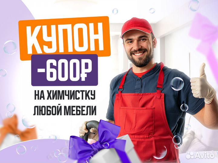 Химчистка мебели дивана матраса стульев ковра