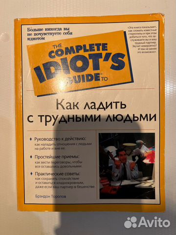 Как ладить с трудными людьми Торопов