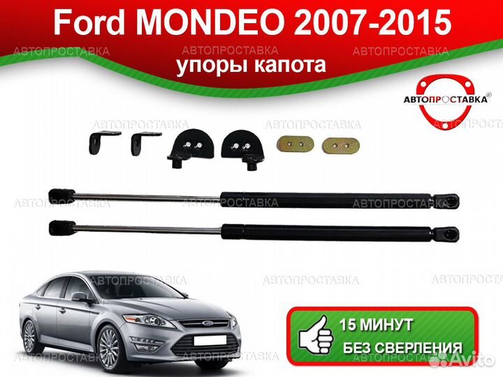 Упоры капота Ford Mondeo (IV) 2007-2015