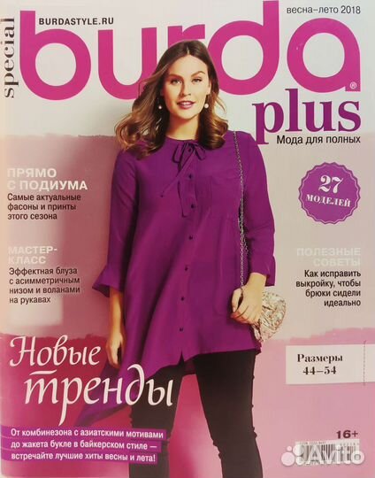 Burda. Мода для полных