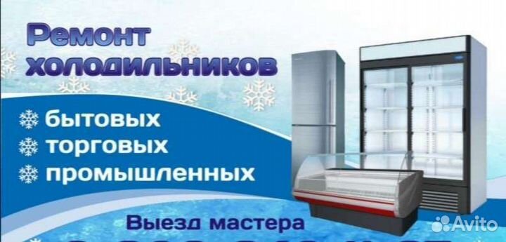 Ремонт бытовых холодильников