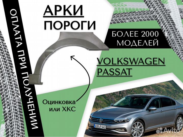 Задняя арка Volkswagen Passat