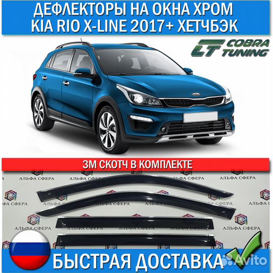 Дефлекторы окон KIA RIO X-line 2017+ хэтчбэк хром