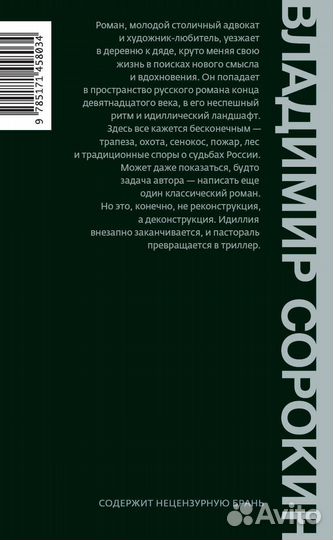 Роман Владимир Сорокин