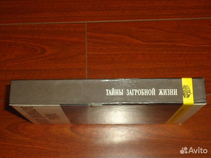 Тайны загробной жизни