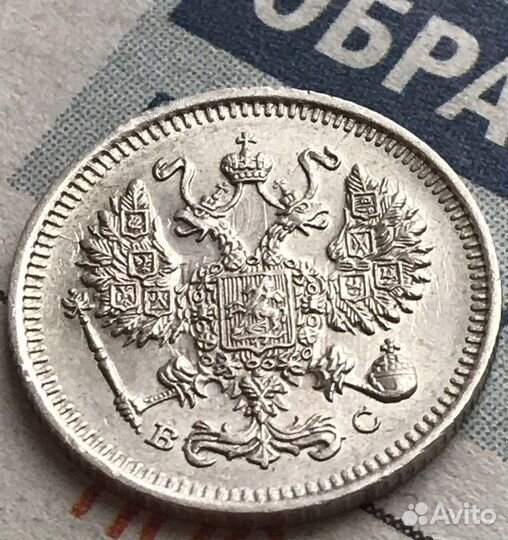 10 копеек 1914 царский билон серебро