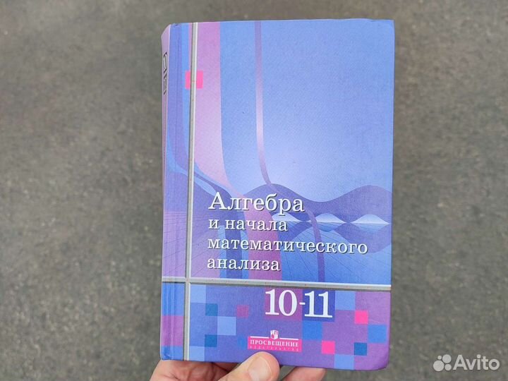 Алгебра и начала анализа 10-11 класс