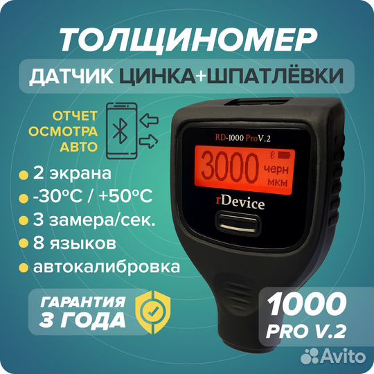 Толщиномер rdevice rd 1000 pro v2