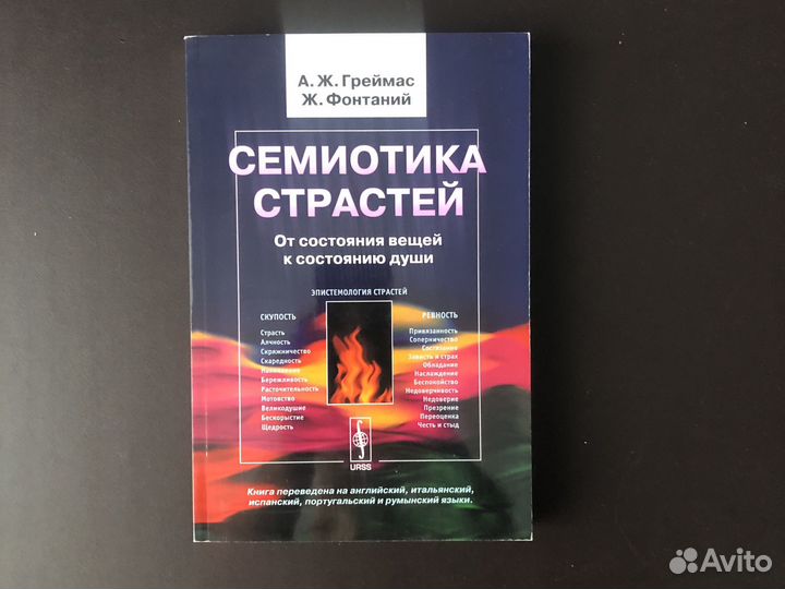 Семиотика страстей