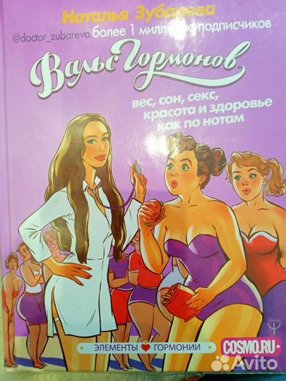 Зубарева. Вальс гормонов