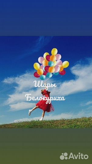Гелиевые шары в Белокурихе