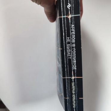 Ангелов в Голливуде не бывает В. Вербинина книга