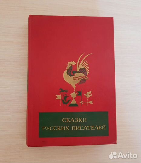 Сказки русских писателей. Сборник из СССР