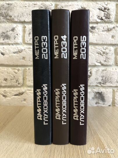 Книги Метро 2033, 2034, 2035, Дмитрий Глуховский