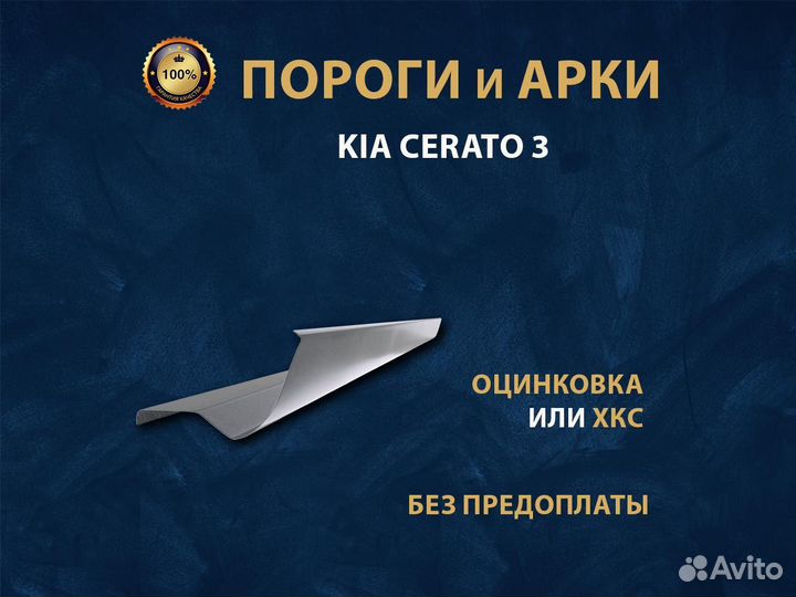 Пороги на Kia Cerato 3 Ремонтные кузовные