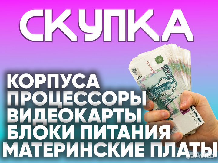 Скупка Процессоров, Материнских плат, Видеокарт