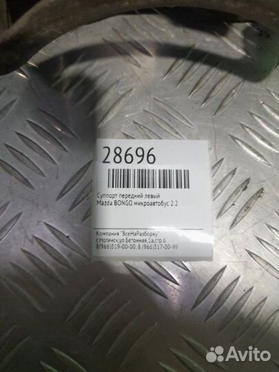 Суппорт передний левый Mazda Bongo МИКРОАВТОБУС