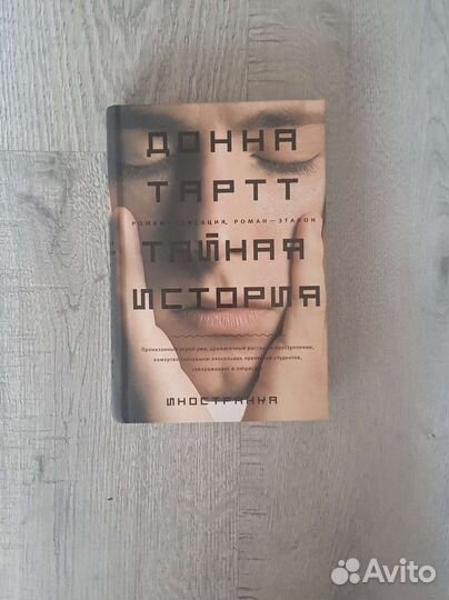 Тайная история Донна Тартт