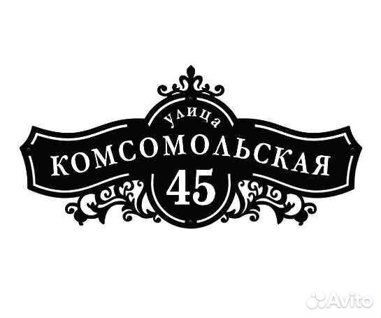 Адресные таблички