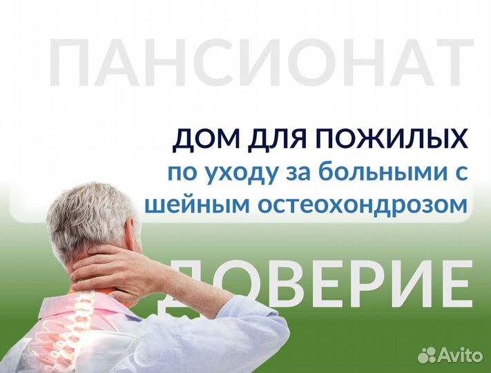 Дом престарелых по уходу за больными с шейным осте