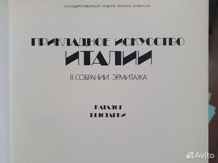 Прикладное искусство Италии в собрании Эрмитажа