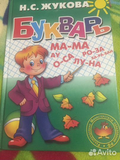 Букварь надежда жукова