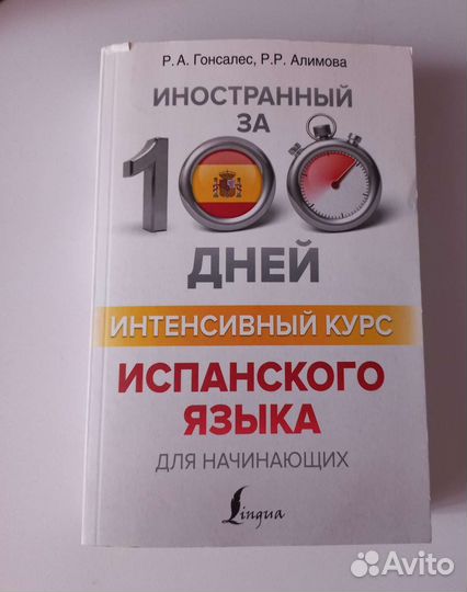 Курс испанского языка за 100 дней