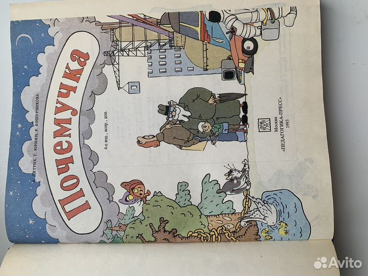 Почемучка Дитрих 4-е издание 1993год