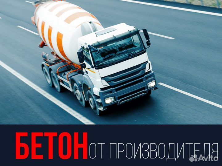 Бетон доставка м300