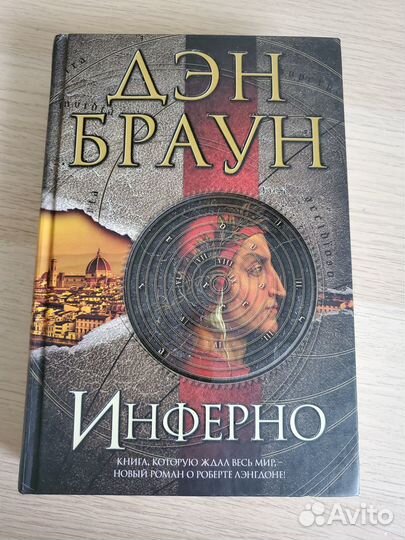 Книга Инферно Д. Браун
