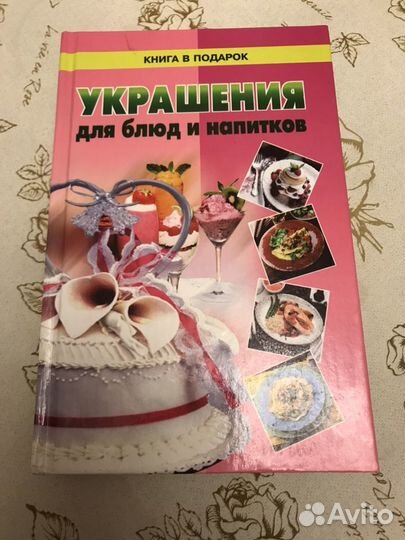 Книга « Украшения для блюд и напитков «