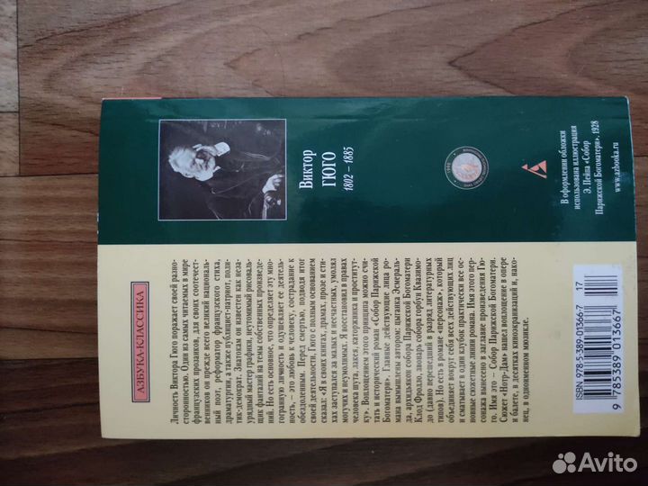 Виктор гюго Собор Парижской Богоматери