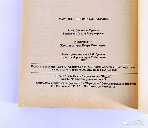 Реформатор. Жизнь и смерть Петра Столыпина